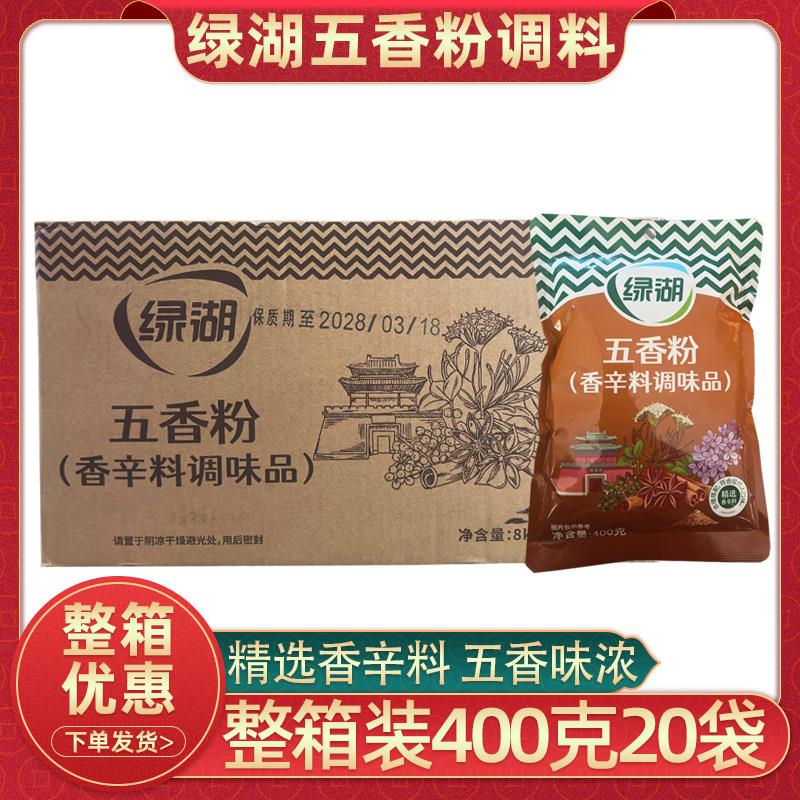 绿湖五香粉调味料400克x20袋整箱商用调馅五香粉包子水饺料香辛料
