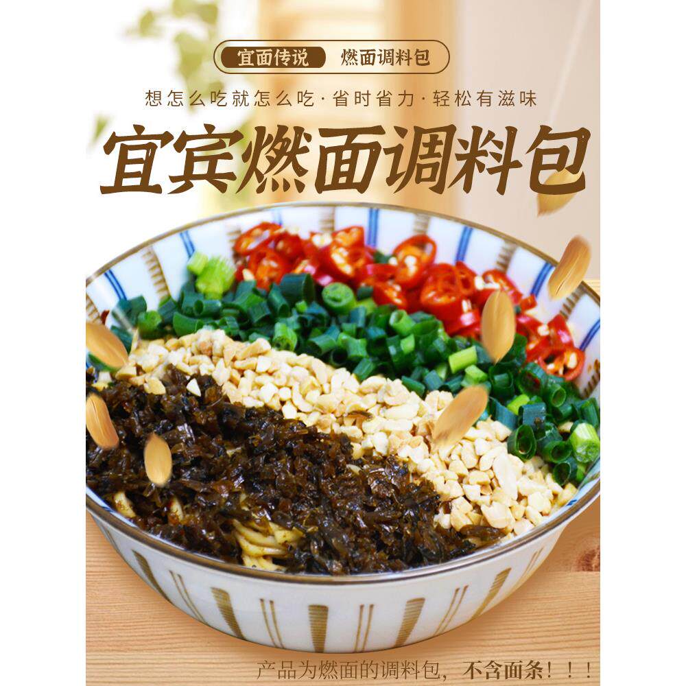 宜面传说宜宾燃面调料包不含面四川特产油辣椒花生碎炒芽菜酱料包