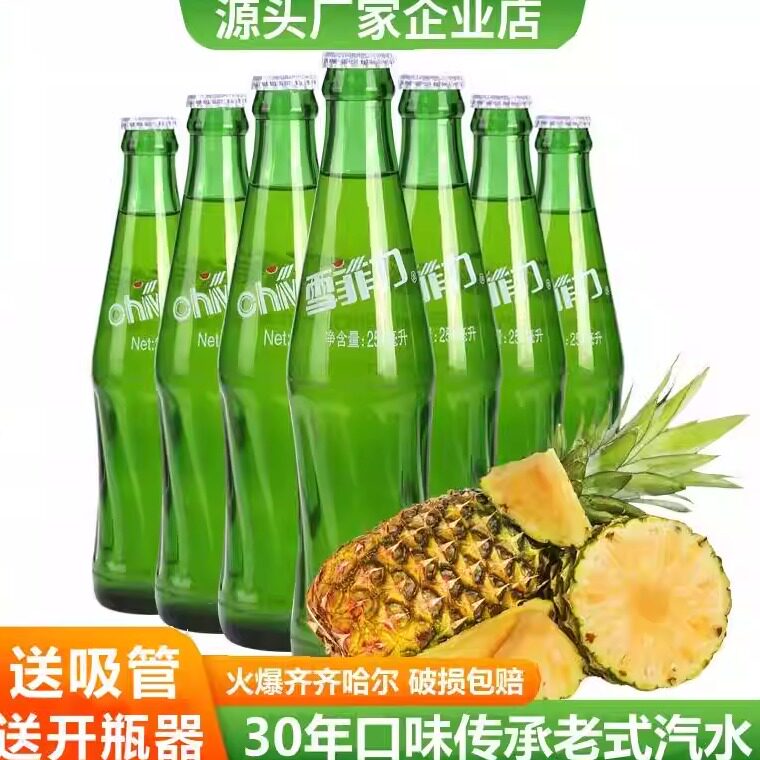 齐哈尔雪菲力汽水菠萝味