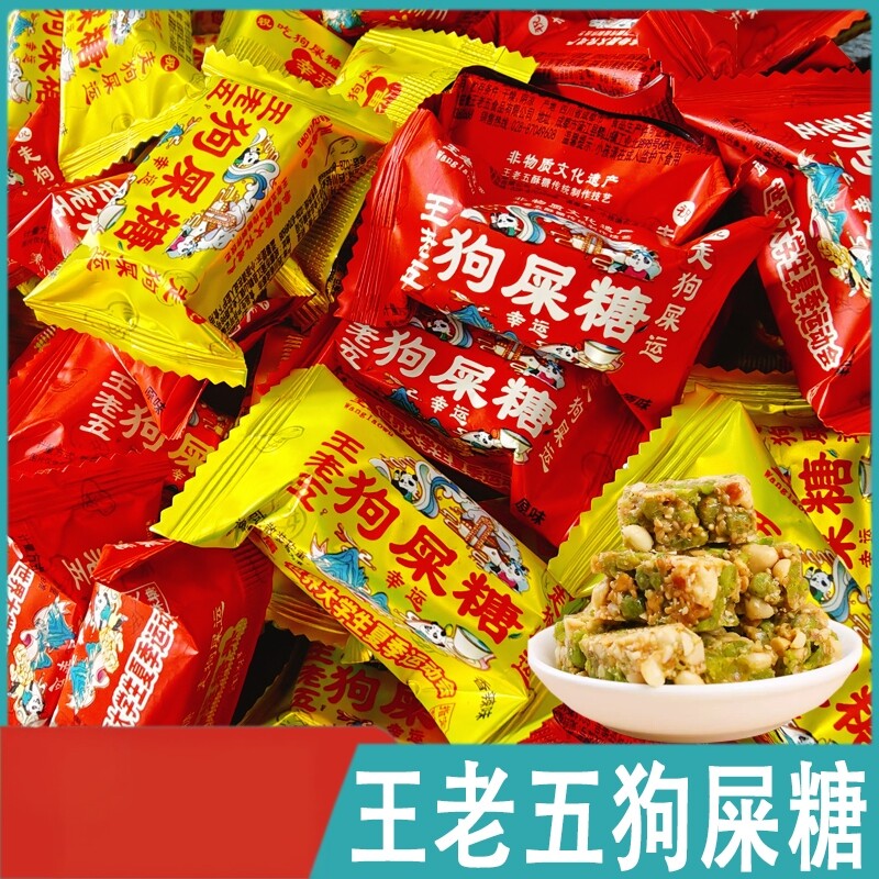 王老五狗屎糖四川成都特产狗尿糖绚懿花生酥豌豆年货散装糖果零食
