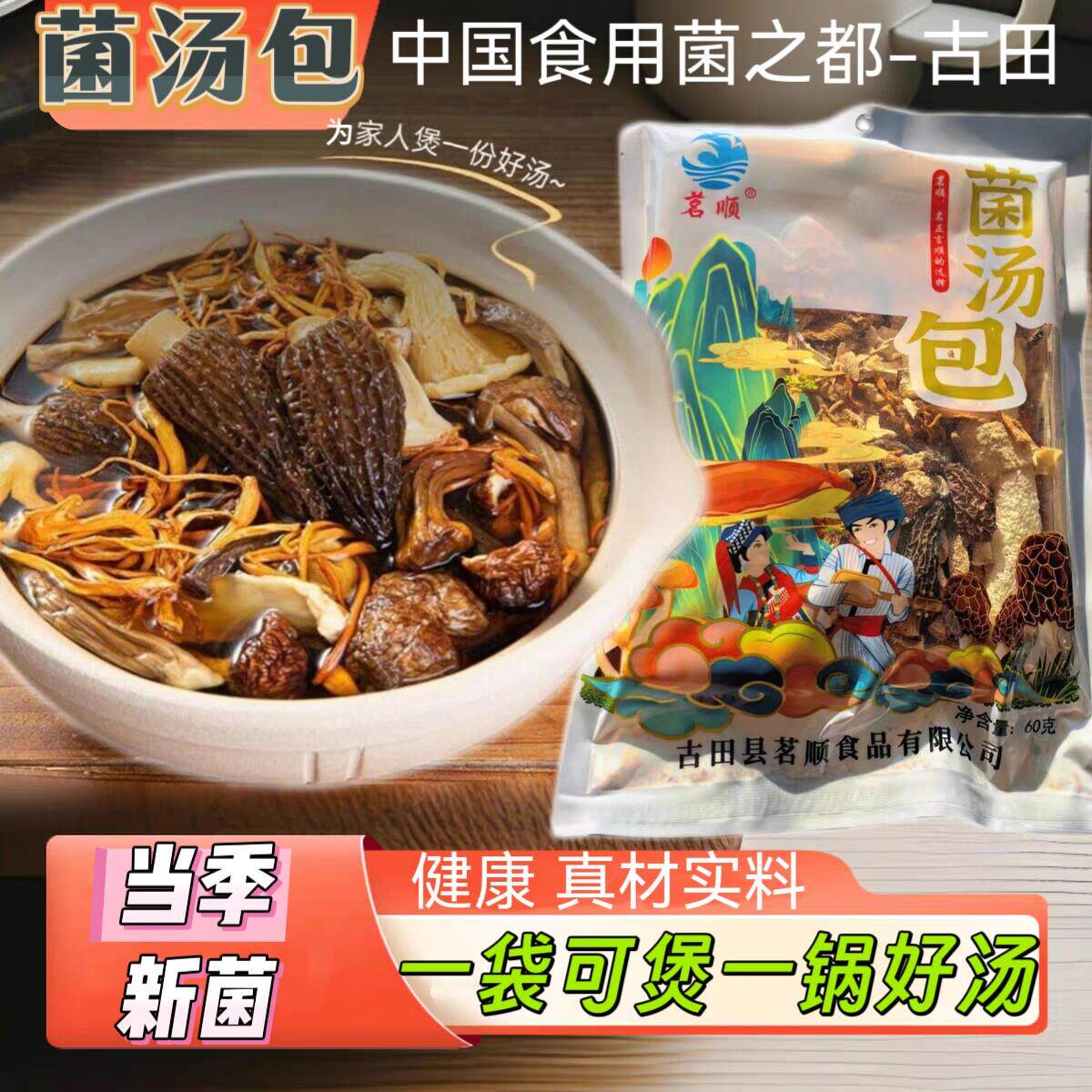 福建古田菌汤包干货煲汤羊肚菌虫草花竹荪特产新鲜菌菇包菌汤料包