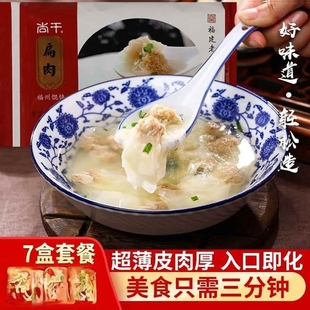 尚干扁肉福建老字号福州特色小吃清汤扁食云吞小馄饨抄手128g*7盒