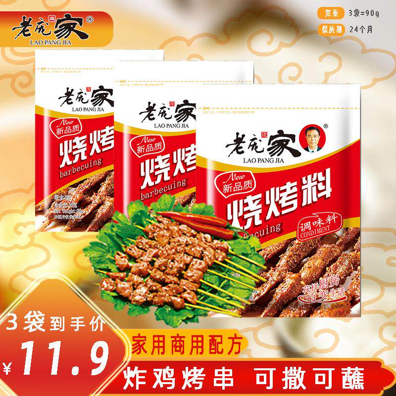 3袋老庞家烧烤调味料30g烤肉羊肉串烧烤撒料油炸蘸料香辣烧烤粉家