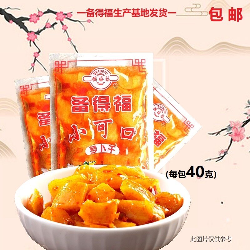 备得福小可口萝卜干40克即食香辣脆口外卖配餐咸菜正宗备得福萝卜