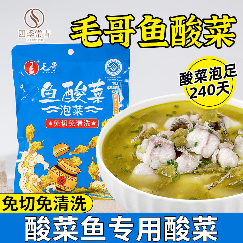 毛哥鱼酸菜老坛袋装小包装正宗四川酸菜调料包免切免洗酸菜鱼专用