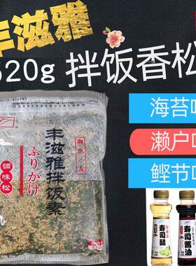 丰滋雅拌饭素香松鲣鱼味日式饭包团海苔拌饭料濑户芝麻海苔碎00g