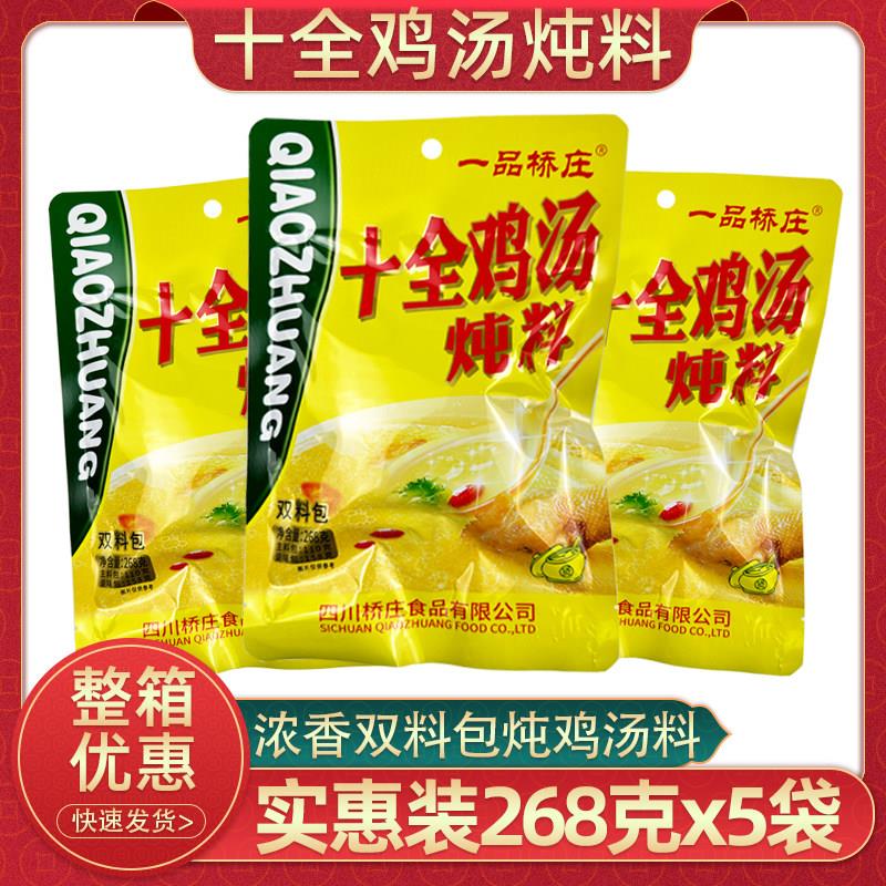 一品桥庄十全鸡汤炖料268g清汤火锅底料家用煲汤炖鸽子鸡鸭汤料包
