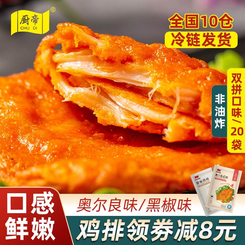 厨帝奥尔良鸡排半成品冷冻包邮鸡胸肉自煎0片香煎黑椒鸡排商用