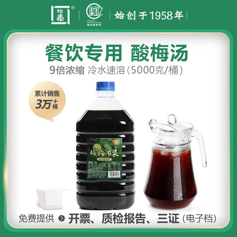 怡泰酸梅膏浓缩汤汁商用