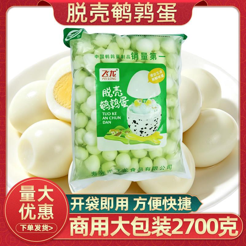 飞龙鹌鹑蛋2700克餐饮商用大包去壳鹌鹑蛋火锅串串麻辣烫烧烤食材