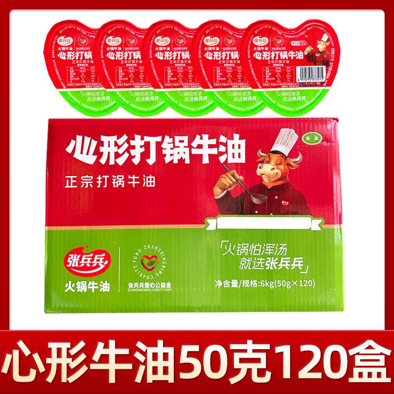 张兵兵心形打锅牛油50gx100盒整箱商用火锅店小包装爱心牛油火锅