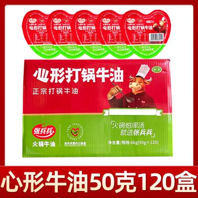 张兵兵心形打锅牛油50gx100盒整箱商用火锅店小包装爱心牛油火锅