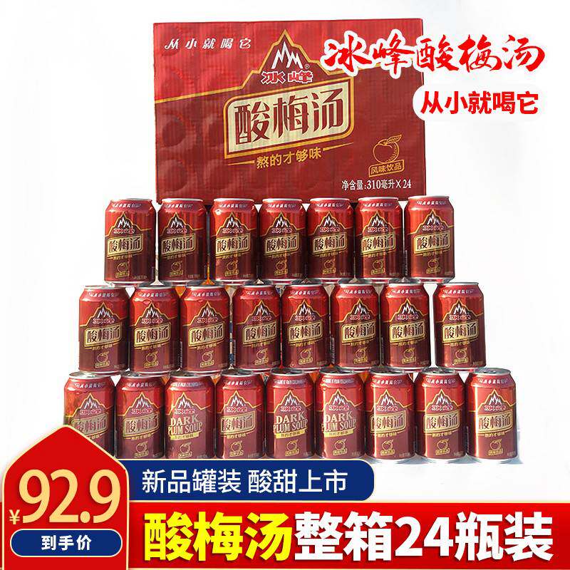 陕西风味冰峰酸梅汤310ml*24瓶浓缩酸梅粉饮料酸甜可口包邮