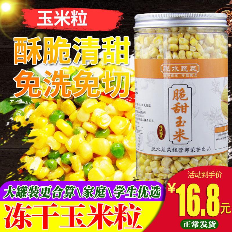 脱水蔬菜 冻干玉米粒即食干燥 香脆甜嫩玉米 办公室零食 泡面伴侣