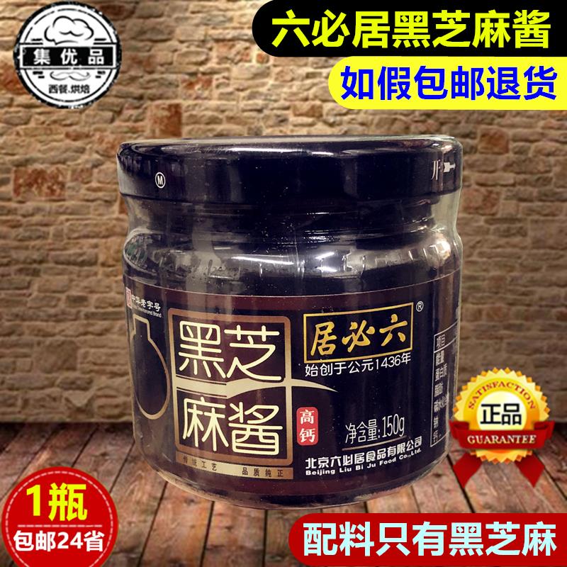 六必居黑芝麻酱高钙纯黑芝麻150g奶茶烘焙拌面酱抹面包涮火锅蘸料