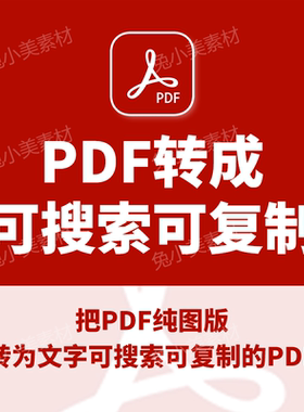 pdf转换可复制搜索双层ocr人工扫描版word文档jpg代识别图片编辑