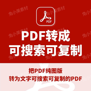 word文档jpg代识别图片编辑 pdf转换可复制搜索双层ocr人工扫描版