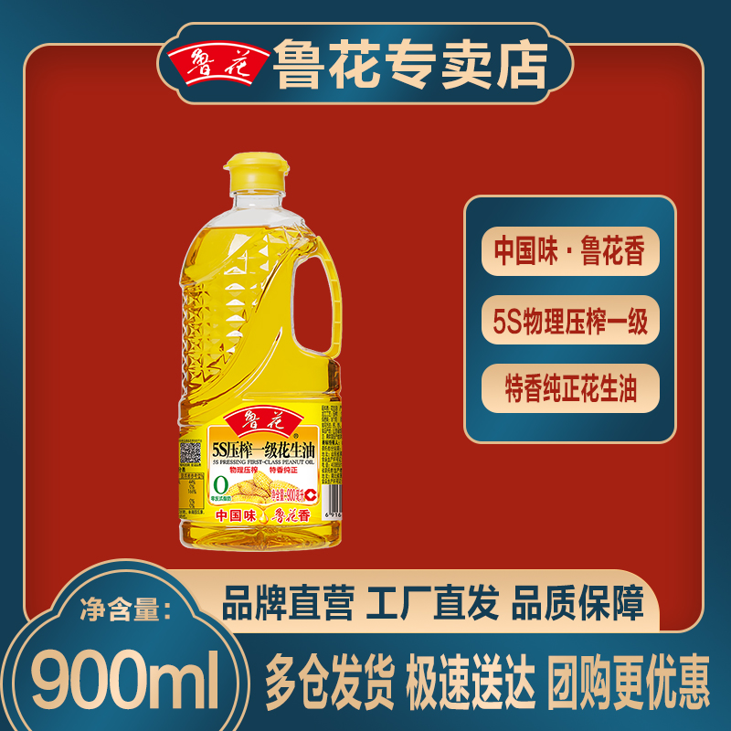 鲁花900ml花生油5S物理压榨一级