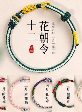 新中式十二月花令手绳红绳穿金珠