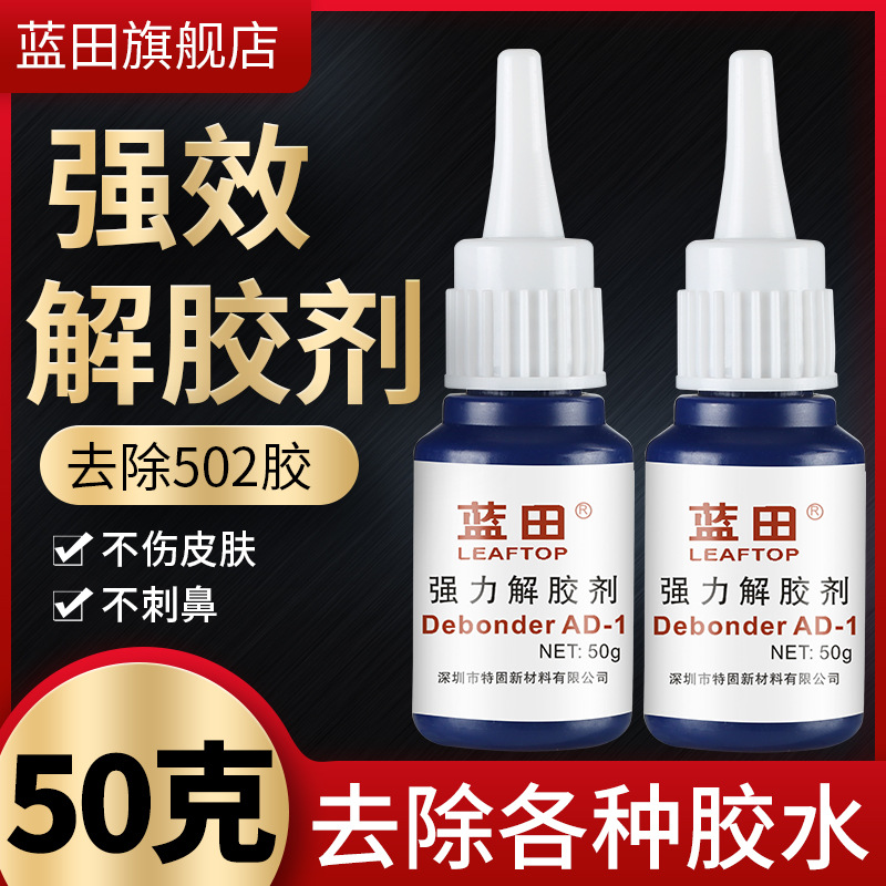 解胶剂 清洗剂溶胶液 强力去除鞋胶胶水美甲除502胶401胶玻璃快干