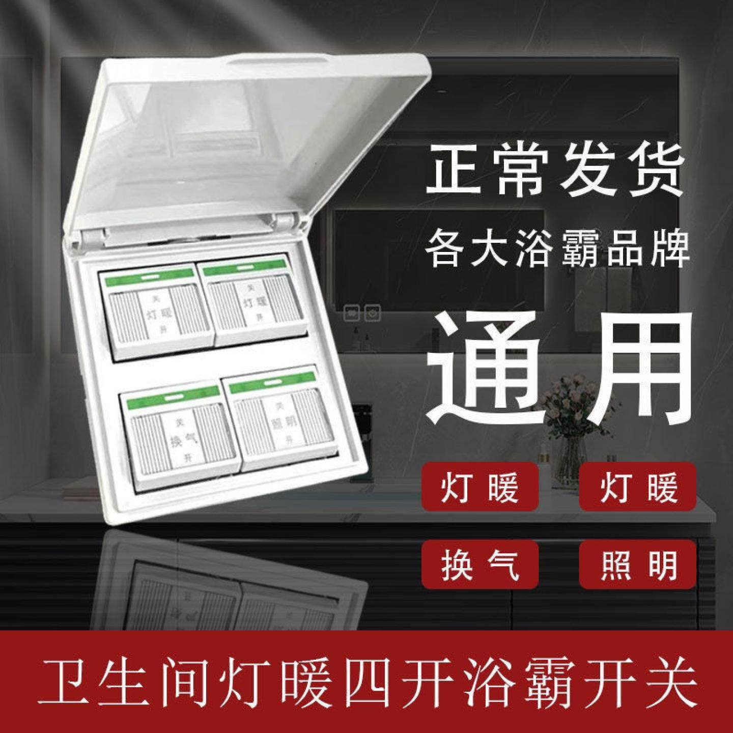 p浴霸开关四开通用86型卫生间灯暖浴霸面板换气照明四合一防水带