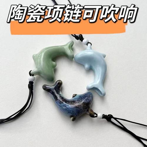 t陶瓷口哨项链海豚古风文