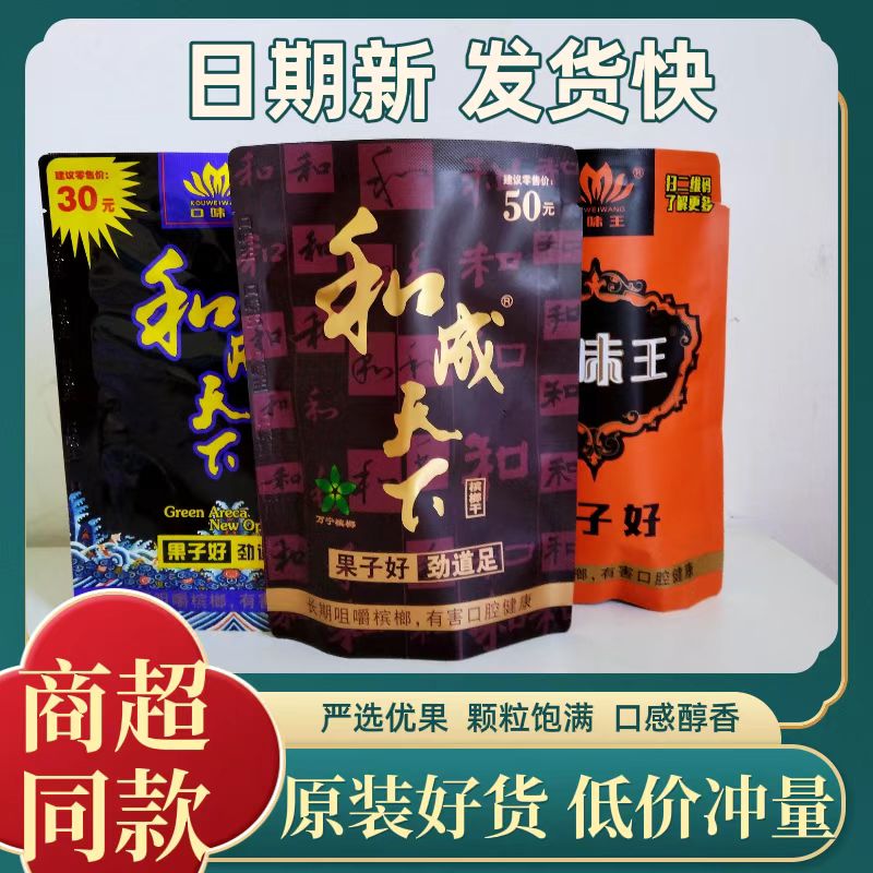 口味王和成天下金凤槟榔30元/50元装新鲜槟榔不中奖湖南特产包邮