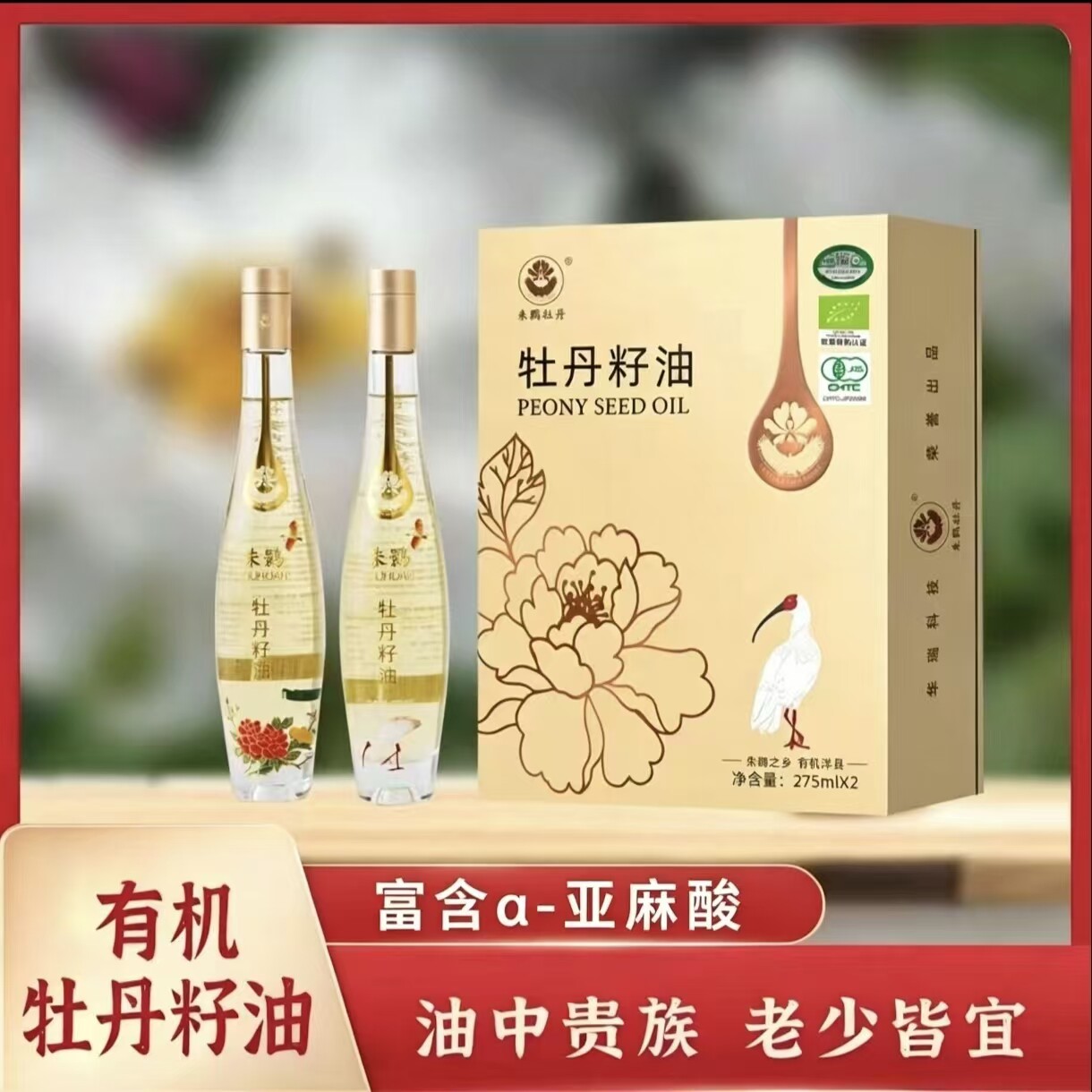 【周年庆典】朱鹮牡丹有机牡丹籽油275mlx2礼盒装