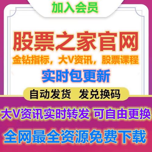 股票之家金钻指标公式股票课程200大V资讯资源教程素材包更新