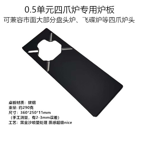 户外露营便携式igt桌单元板IGT桌半单元四爪飞碟炉灶板