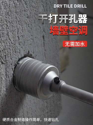 墙壁开孔器空调管砖墙电锤钻头干钻穿墙冲击钻水泥干打混凝土打孔