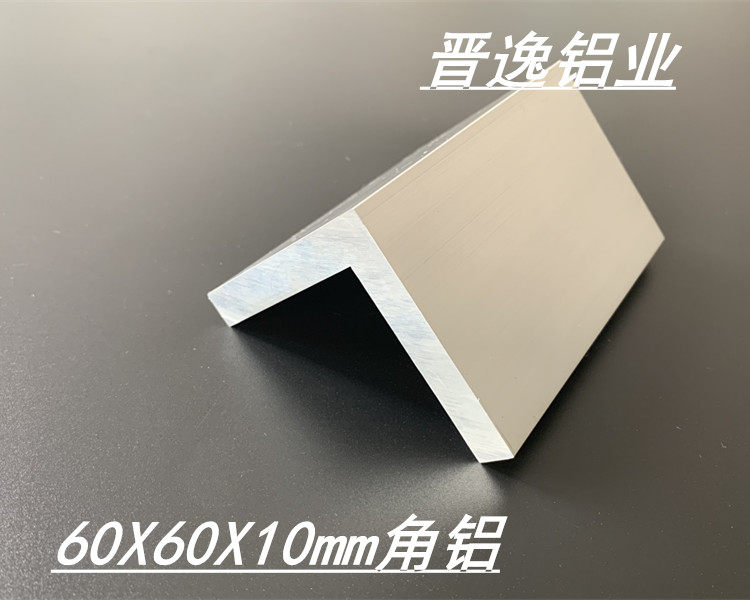 铝合金角铝60x60x10mm角铝型材L型等边角铝60*60*10mm硬质角铝