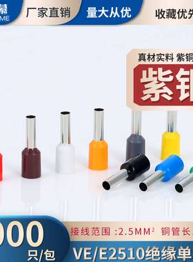 VE2510端子紫铜管形冷压欧式接线端子针形E2510线耳接头铜鼻子2.5