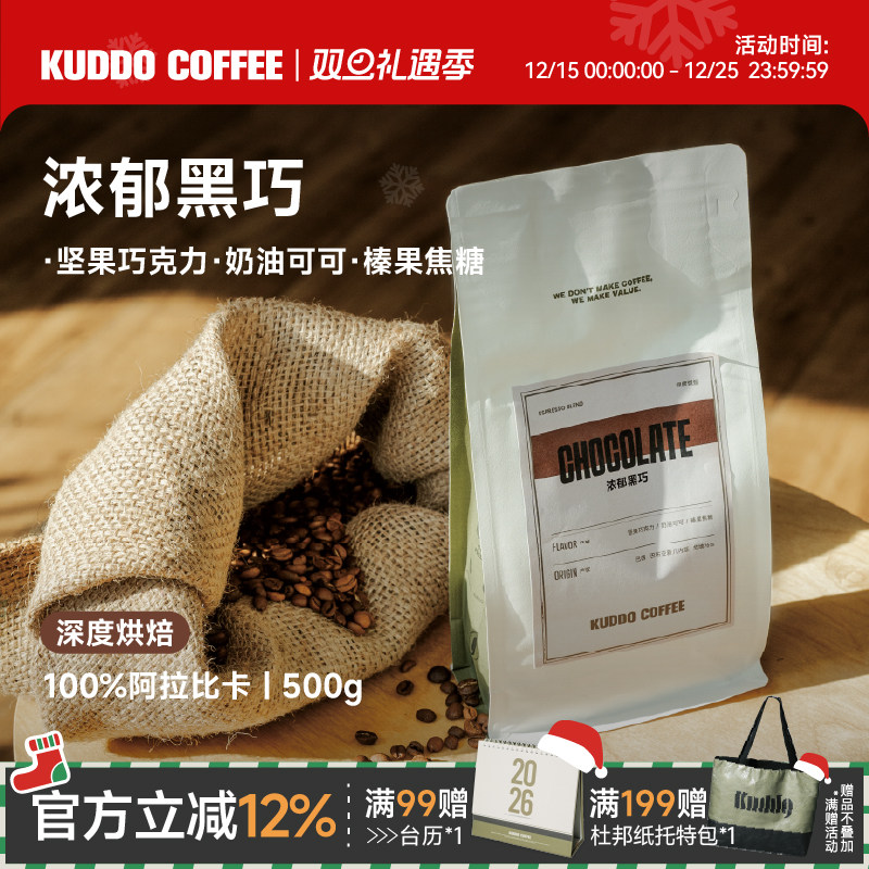 KUDDO香浓黑巧经典意式咖啡豆