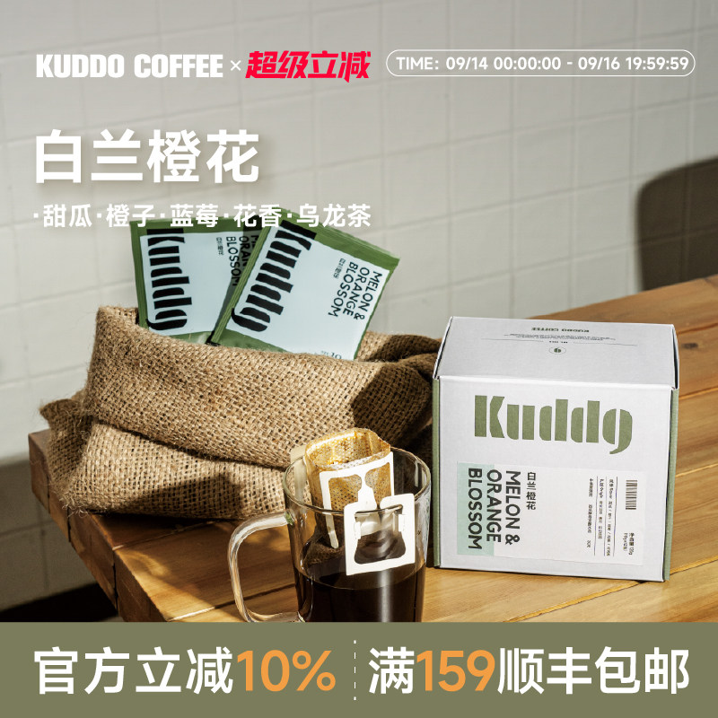 KUDDO库豆白兰橙花挂耳咖啡现磨图片