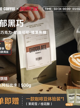 KUDDO浓郁黑巧巴西意式拼配咖啡豆深烘美式拿铁黑咖啡可现磨227g