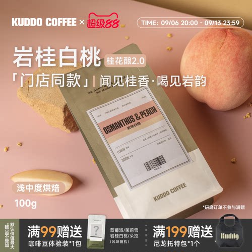 KUDDO岩桂白桃桂花酿2.0咖啡豆