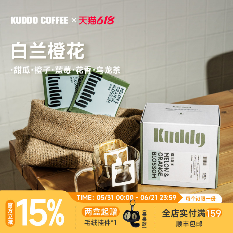 KUDDO白兰橙花精品挂耳咖啡包黑咖啡手冲美式现磨咖啡粉120g