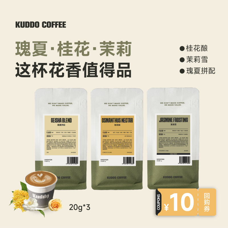 KUDDO花香系列咖啡豆体验装