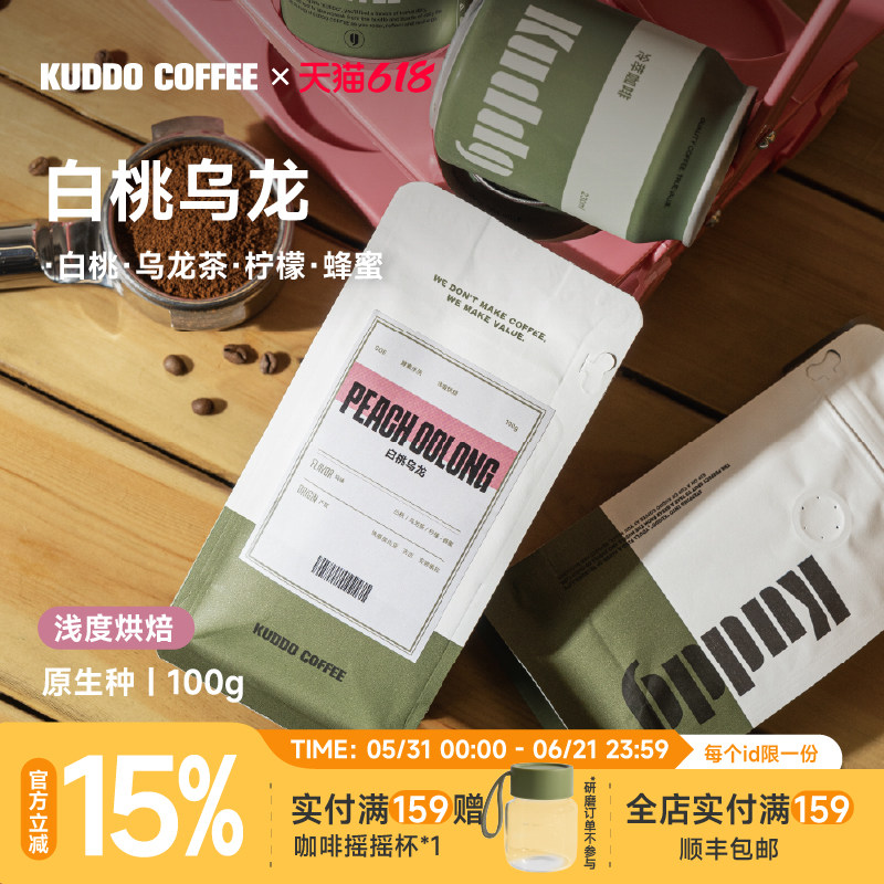 KUDDO埃塞白桃乌龙意式咖啡豆浅烘冷萃手冲美式白桃草莓风味100g