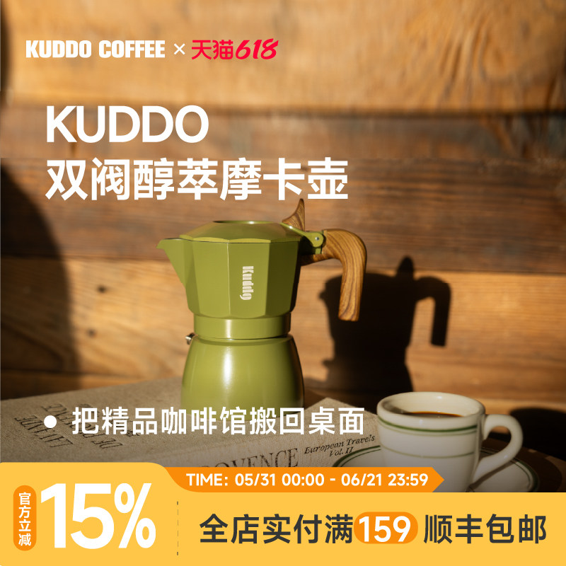 KUDDO双阀增压醇萃摩卡壶家用煮咖啡壶咖啡机露营小型器具套装