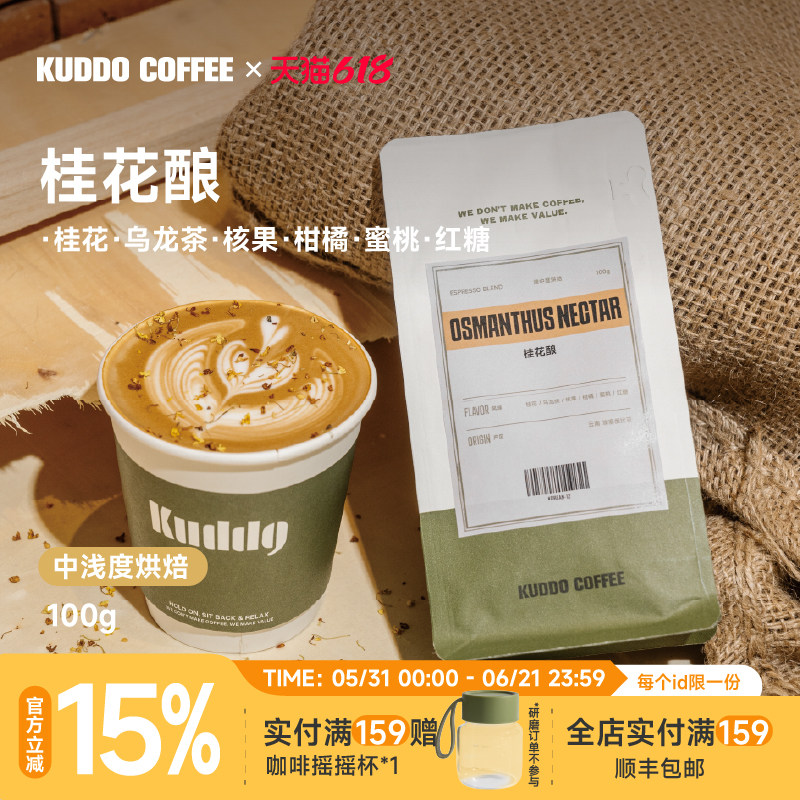 KUDDO桂花酿意式精品咖啡豆云南埃塞拼配冷萃咖啡手冲中浅烘100g