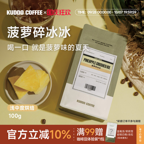 KUDDO菠萝碎冰冰浅中烘soe咖啡豆