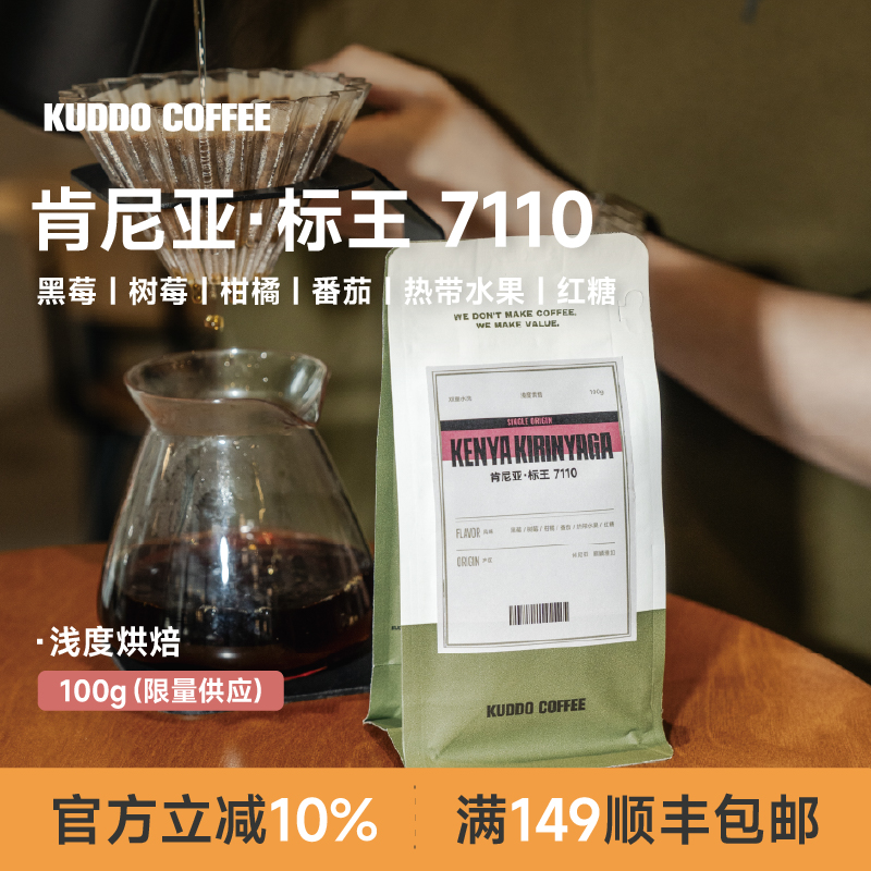 KUDDO肯尼亚水洗标王手冲咖啡豆