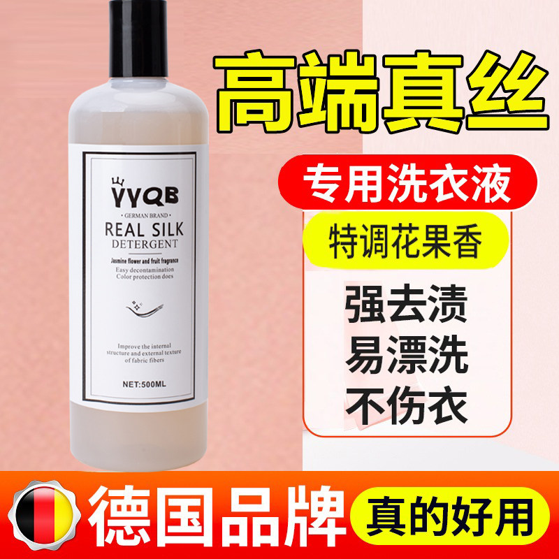YYQB真丝洗衣液桑蚕丝专用洗涤剂丝毛醋酸天丝中性丝绸香云纱清洁