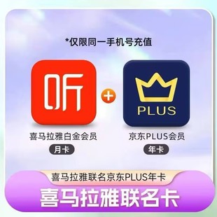 【直充】喜马拉雅vip白金月卡+京东plus会员年卡手机号下单充值
