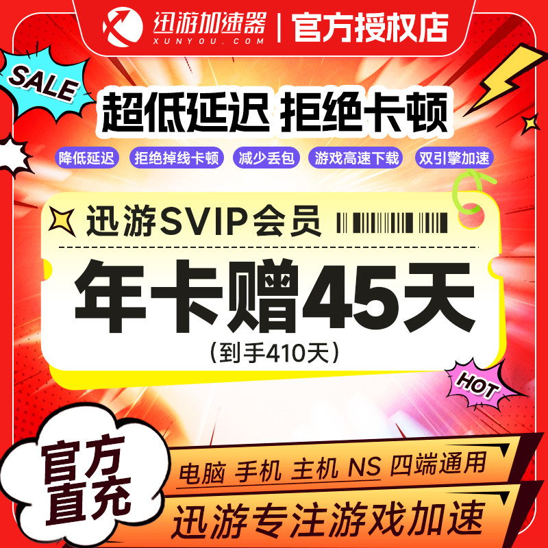 迅游加速器SVIP会员周/月/季/年卡赠45天卡 游戏加速器 直充到账