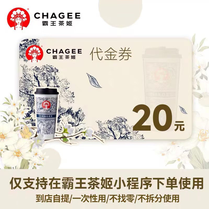 【直充到小程序余额】霸王茶姬代金券20元/30元优惠自动发货秒到图片