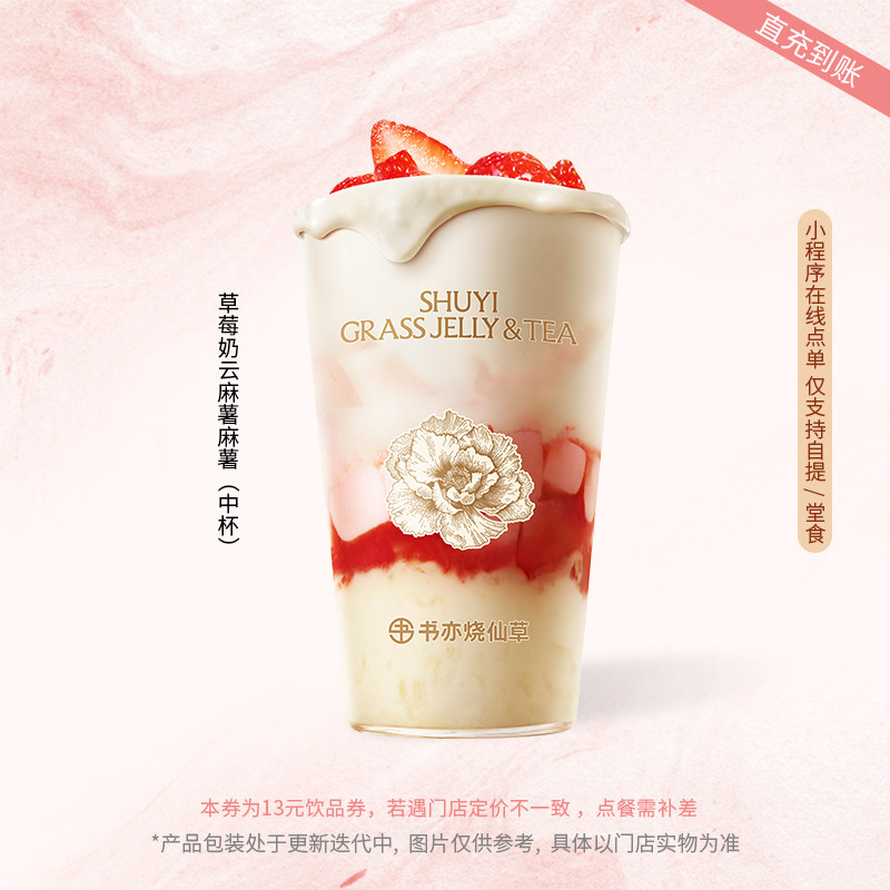书亦烧仙草【草莓奶云麻薯麻薯中杯】兑换券手机号下单直充小程序,餐饮美食卡券,其他美食折扣券,淘宝优惠券,粉丝福利购,淘宝优惠卷
