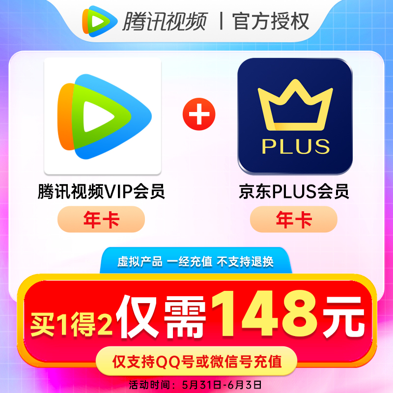 148元，【买一得二】腾讯视频VIP会员1年+京东PLUS会员年卡12个月  